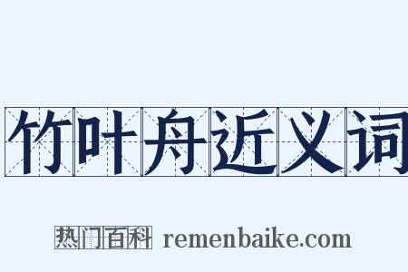 竹叶舟近义词是什么意思的图片